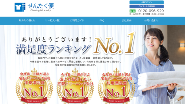 苦情あり せんたく便の宅配クリーニングを使った口コミや保管を徹底検証 21年9月 人気ネット宅配クリーニング全65社をおすすめ順に解説 宅配クリーニング家族